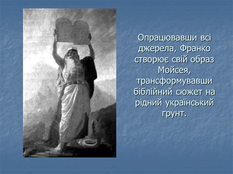 Опрацювавши всі джерела, Франко створює свій образ Мойсея, трансформувавши біблійний сюжет на рідний український